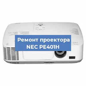 Замена поляризатора на проекторе NEC PE401H в Белгороде